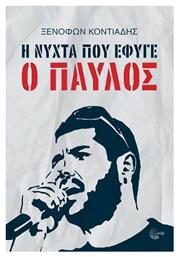 Η Νύχτα που Έφυγε ο Παύλος