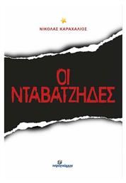 Οι Νταβατζήδες, Μαλακό εξώφυλλο