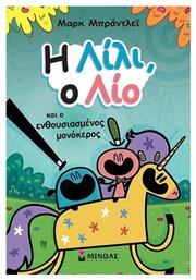 Η Ο Λίο Και Ο Ενθουσιασμένος Μονόκερος