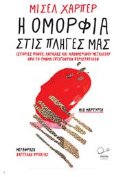 Η Ομορφιά Στις Πληγές Μας