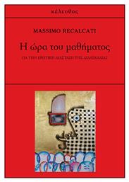 Η ώρα του μαθήματος, Για την ερωτική διάσταση της διδασκαλίας