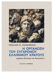 Η Οργάνωση Του Σύγχρονου Ελληνικού Κράτους, Δημόσια Διοίκηση και Δικαιοσύνη