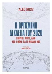 Η Οργισμένη Δεκαετία του 2020