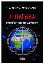 Η ΠΑΓήΔΑ, Φυσική ιστορία του αφύσικου από το Plus4u