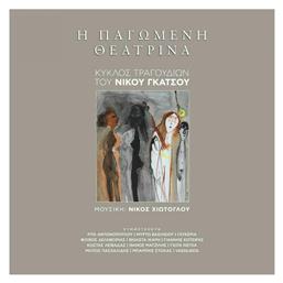 Η Παγωμένη Θεατρίνα, Βιβλίο + CD από το GreekBooks