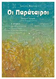 Οι Παράταιροι, Θεατρικό Παραμύθι για τη Διαφορετικότητα από το e-shop