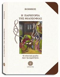 Η Παρηγοριά της Φιλοσοφίας από το GreekBooks