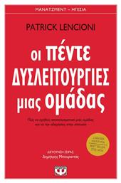 Οι πέντε δυσλειτουργίες μιας ομάδας, Πώς να ηγηθείς αποτελεσματικά μιας ομάδας και να την οδηγήσεις στην επιτυχία από το Ianos