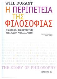 Η περιπέτεια της φιλοσοφίας, Η ζωή και η σκέψη των μεγάλων φιλοσόφων από το GreekBooks