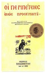 Οι περιπέτειες ενός προσκυνητού