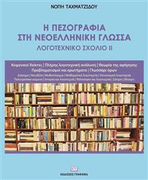 Η Πεζογραφια Στη Νεοελληνικη Γλωσσα Λογοτεχνικο Σχολιο Ιι