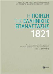 Η Ποίηση της Ελληνικής Επανάστασης 1821 από το GreekBooks