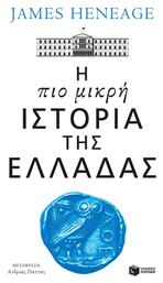 Η πιο Μικρή Ιστορία της Ελλάδας από το e-shop