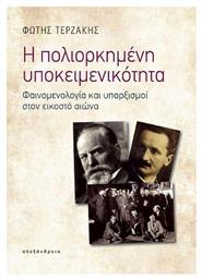 Η Πολιορκημένη Υποκειμενικότητα, Φαινομενολογία και Υπαρξισμοί στον Εικοστό Αιώνα