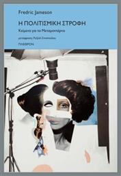 Η Πολιτισμικη Στροφη - Κειμενα Για Το Μεταμοντερνο από το Plus4u