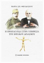 Η Προπαγανδα Στην Υπηρεσια Του Εθνικου Διχασμου από το Plus4u