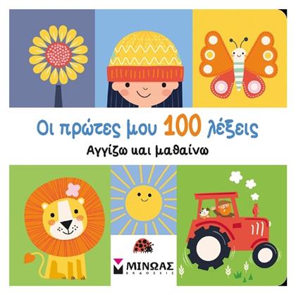 Οι Πρώτες Μου 100 Λέξεις