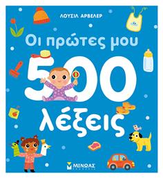 Οι Πρώτες μου 500 Λέξεις από το e-shop