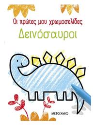Οι Πρώτες Μου Χρωμοσελίδες, Δεινόσαυροι
