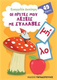 Οι Πρώτες μου Λέξεις με Συλλαβές, 49 Κάρτες από το Esmarket