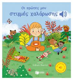 Οι Πρώτες Μου Στιγμές Χαλάρωσης Μια Μελωδία Σε Κάθε Σελίδα