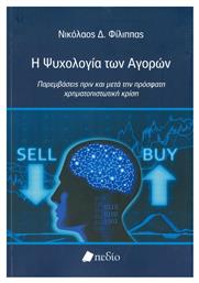 Η ψυχολογία των αγορών, Παρεμβάσεις πριν και μετά την πρόσφατη χρηματοπιστωτική κρίση από το GreekBooks