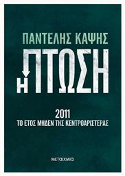 Η Πτώση - 2011: Το Έτος Μηδέν της Κεντροαριστεράς 83587