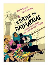 Η Πτώση της Πατριαρχίας Vol. 14