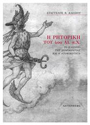 Η ρητορική του 4ου αι. π.Χ., Το ελιξίριο της δημοκρατίας και η ατομικότητα