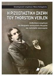 Η Ριζοσπαστικη Σκεψη Του Thorstein Veblen - Ανθολογιο Κειμενων Τησ Θεσμικησ Κοινωνικησ Θεωριασ Και Πολιτικησ Οικονομιασ από το e-shop