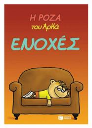 Η Ρόζα του Αρκά - Ενοχές Vol. 18