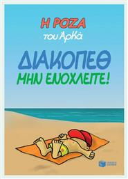 Η Ρόζα του Αρκά, Vol. 12 Διακοπέθ. Μην ενοχλείτε!