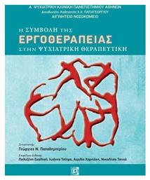 Η συμβολή της εργοθεραπείας στην ψυχιατρική θεραπευτική