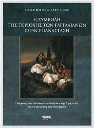 Η Συμβολή της Περιοχής των Γαργαλιάνων στην Επανάσταση από το Plus4u