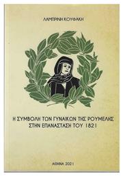 Η Συμβολή των Γυναικών της Ρούμελης στην Επανάσταση του 1821 από το Ianos