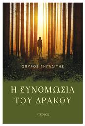 Η Συνομωσία του Δράκου