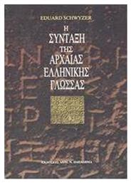 Η σύνταξη της αρχαίας ελληνικής γλώσσας από το GreekBooks