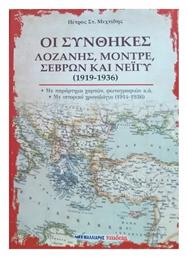 Οι Συνθήκες Λοζάνης, Μοντρέ, Σεβρών και Νεϊγύ (1919-1936) από το Plus4u