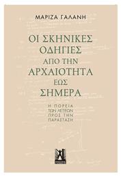 Οι σκηνικές οδηγίες από την αρχαιότητα έως σήμερα, Η πορεία των λέξεων προς την παράσταση από το Plus4u