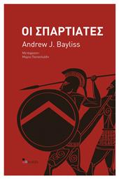 ΟΙ ΣΠΑΡΤΙΑΤΕΣ από το GreekBooks