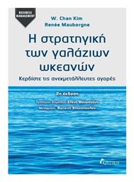 Η Στρατηγική Των Ωκεανών, Κερδίστε τις ανεκμετάλευτες αγορές 2η έκδοση