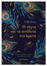 Η τέχνη και τα αντίδοτα του Έρωτα από το Μεταίχμιο