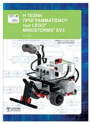 Η ΤΕΧΝΗ ΠΡΟΓΡΑΜΜΑΤΙΣΜΟΥ ΤΩΝ LEGO MINDSTORMS EV3 από το Plus4u