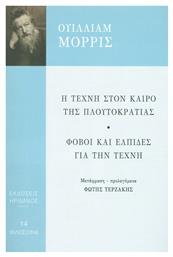 Η Τέχνη στον Καιρό της Πλουτοκρατίας, Φόβοι και Ελπίδες για την Τέχνη από το Ianos