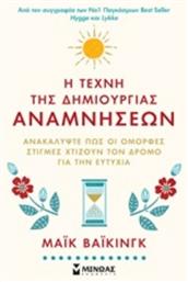 Η τέχνη της δημιουργίας αναμνήσεων, Ανακαλύψτε πως οι όμορφες στιγμές χτίζουν τον δρόμο για την ευτυχία