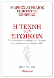 Η τέχνη των στωικών: Μάρκος Αυρήλιος, Επίκτητος, Σενέκας από το Ianos