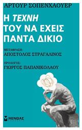 Η τέχνη του να έχεις πάντα δίκιο