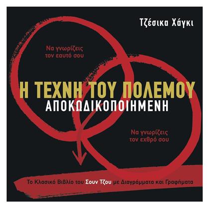 Η Τέχνη του Πολέμου Αποκωδικοποιημένη, Το Κλασικό Βιβλίο του Σουν Τζου με Διαγράμματα και Γραφήματα