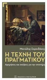 Η Τέχνη του Πραγματικού, Αφηγήσεις και Σκέψεις για την Επιστήμη από το Plus4u