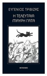 Η Τελευταία Μαύρη Γάτα, Επετειακή Έκδοση 82786 από το Ianos